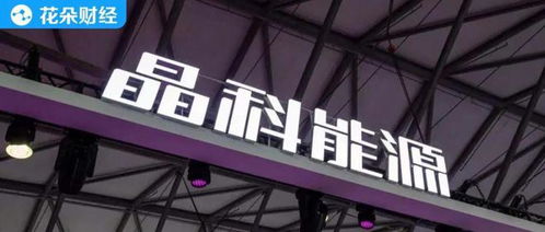 晶科能源人事巨變后 晶科微電子的機(jī)遇與挑戰(zhàn)